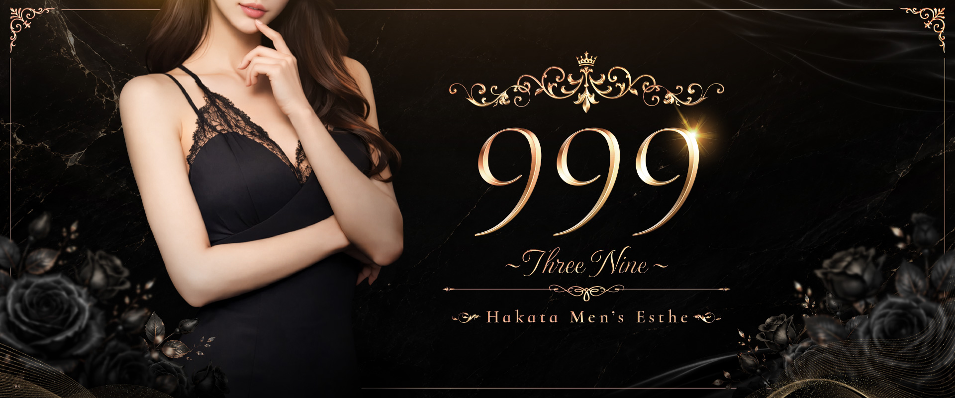 999～スリーナイン～