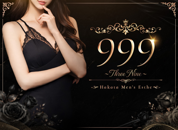 999～スリーナイン～